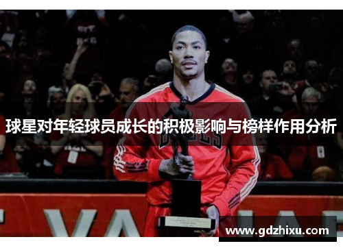球星对年轻球员成长的积极影响与榜样作用分析