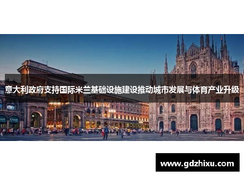 意大利政府支持国际米兰基础设施建设推动城市发展与体育产业升级