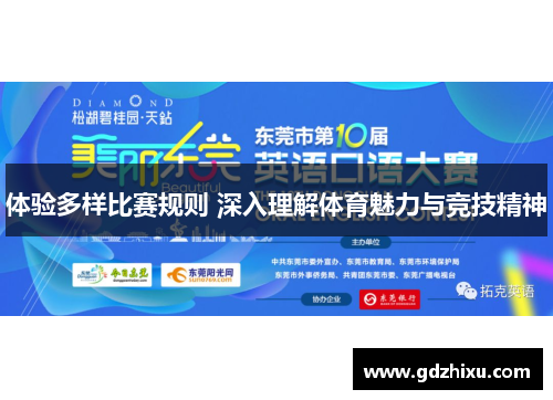 体验多样比赛规则 深入理解体育魅力与竞技精神