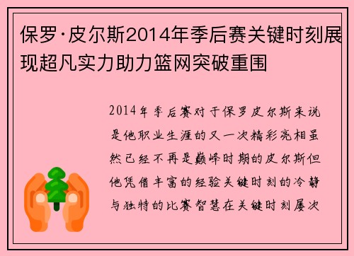 保罗·皮尔斯2014年季后赛关键时刻展现超凡实力助力篮网突破重围