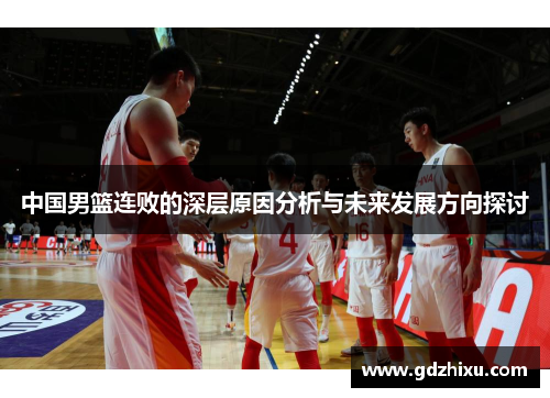 中国男篮连败的深层原因分析与未来发展方向探讨