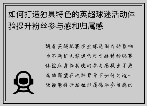 如何打造独具特色的英超球迷活动体验提升粉丝参与感和归属感