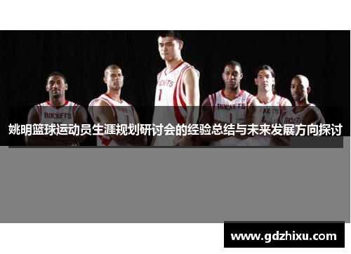 姚明篮球运动员生涯规划研讨会的经验总结与未来发展方向探讨