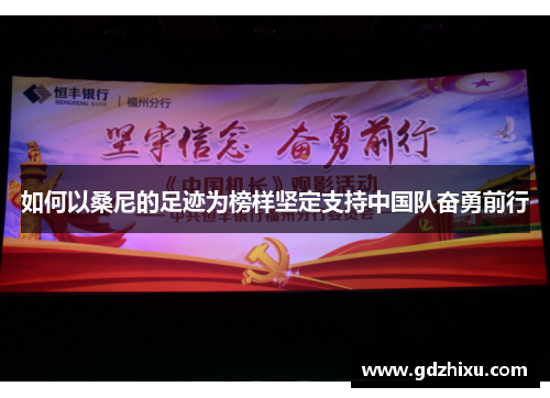 如何以桑尼的足迹为榜样坚定支持中国队奋勇前行