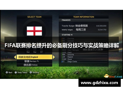 FIFA联赛排名提升的必备刷分技巧与实战策略详解