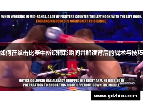 如何在拳击比赛中辨识精彩瞬间并解读背后的战术与技巧