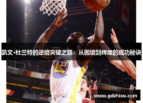 凯文·杜兰特的逆境突破之路：从困境到辉煌的成功秘诀
