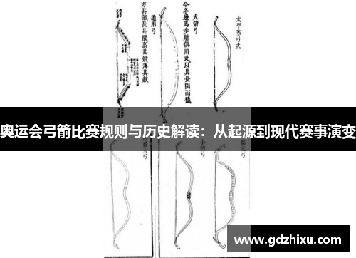 奥运会弓箭比赛规则与历史解读：从起源到现代赛事演变