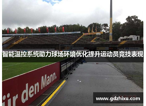 智能温控系统助力球场环境优化提升运动员竞技表现