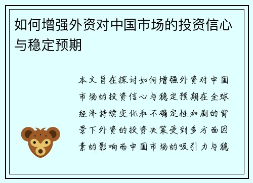 如何增强外资对中国市场的投资信心与稳定预期