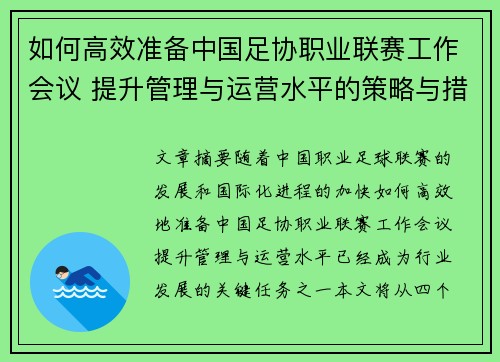 如何高效准备中国足协职业联赛工作会议 提升管理与运营水平的策略与措施