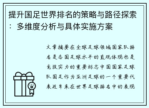 提升国足世界排名的策略与路径探索：多维度分析与具体实施方案