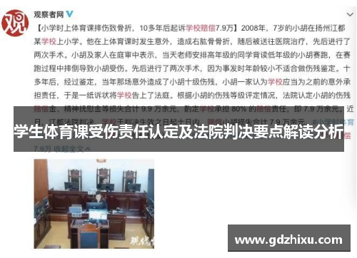 学生体育课受伤责任认定及法院判决要点解读分析