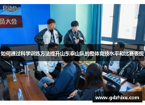 如何通过科学训练方法提升山东泰山队的整体竞技水平和比赛表现