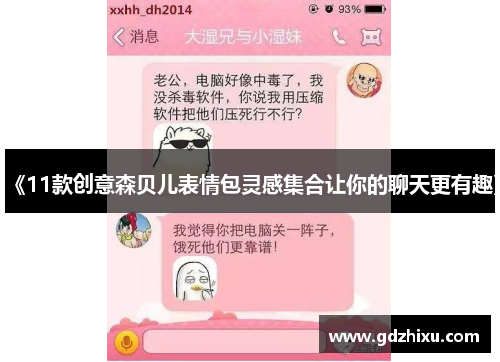 《11款创意森贝儿表情包灵感集合让你的聊天更有趣》