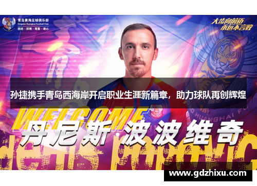 孙捷携手青岛西海岸开启职业生涯新篇章，助力球队再创辉煌