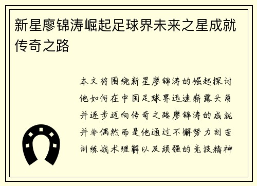新星廖锦涛崛起足球界未来之星成就传奇之路