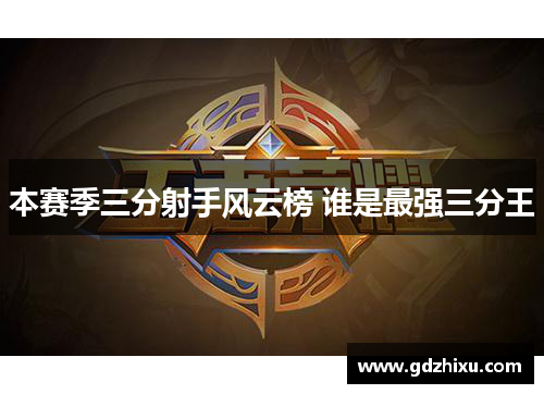 本赛季三分射手风云榜 谁是最强三分王