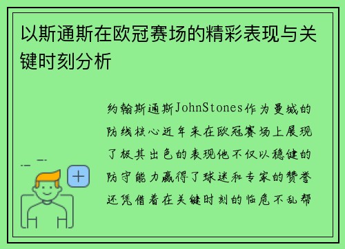 以斯通斯在欧冠赛场的精彩表现与关键时刻分析