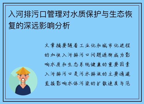 入河排污口管理对水质保护与生态恢复的深远影响分析