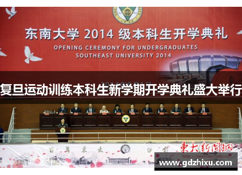 复旦运动训练本科生新学期开学典礼盛大举行