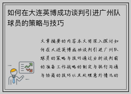 如何在大连英博成功谈判引进广州队球员的策略与技巧