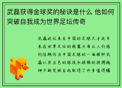 武磊获得金球奖的秘诀是什么 他如何突破自我成为世界足坛传奇