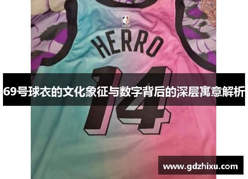 69号球衣的文化象征与数字背后的深层寓意解析