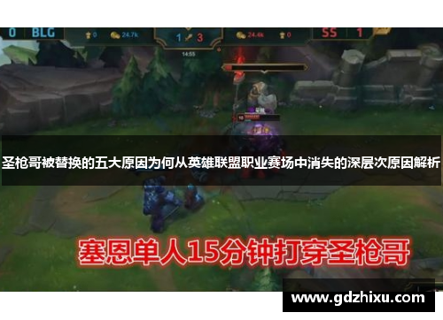 圣枪哥被替换的五大原因为何从英雄联盟职业赛场中消失的深层次原因解析