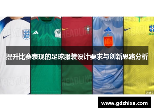 提升比赛表现的足球服装设计要求与创新思路分析