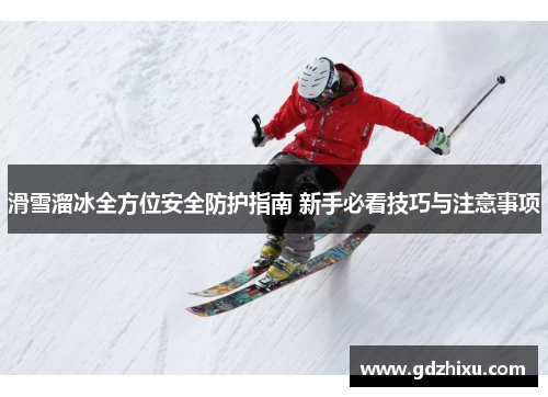 滑雪溜冰全方位安全防护指南 新手必看技巧与注意事项