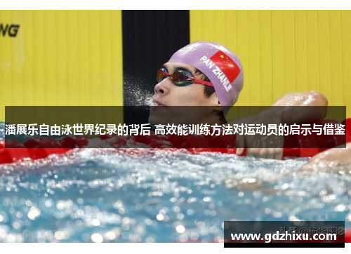 潘展乐自由泳世界纪录的背后 高效能训练方法对运动员的启示与借鉴