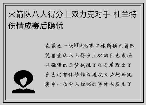 火箭队八人得分上双力克对手 杜兰特伤情成赛后隐忧
