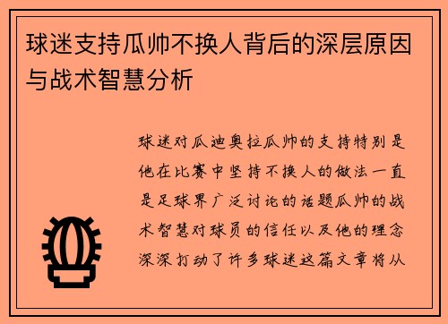 球迷支持瓜帅不换人背后的深层原因与战术智慧分析