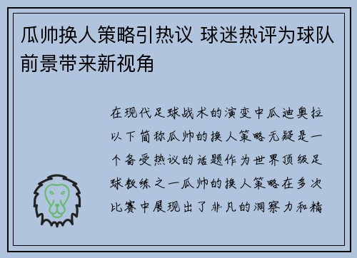 瓜帅换人策略引热议 球迷热评为球队前景带来新视角