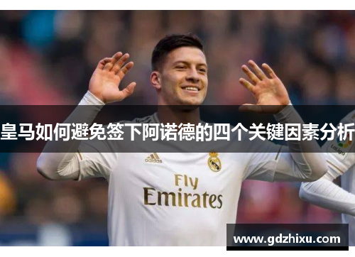 皇马如何避免签下阿诺德的四个关键因素分析