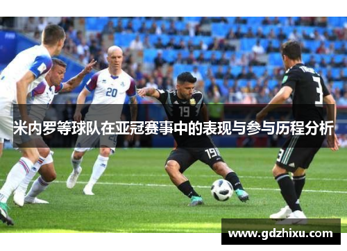 米内罗等球队在亚冠赛事中的表现与参与历程分析