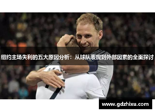 纽约主场失利的五大原因分析：从球队表现到外部因素的全面探讨
