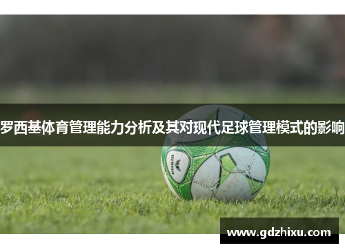 罗西基体育管理能力分析及其对现代足球管理模式的影响