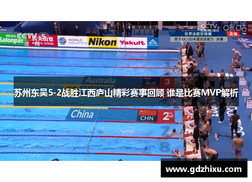 苏州东吴5-2战胜江西庐山精彩赛事回顾 谁是比赛MVP解析