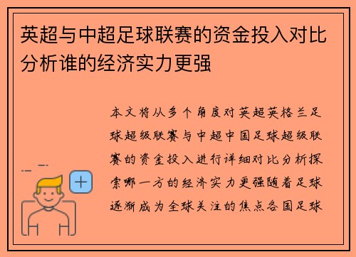 英超与中超足球联赛的资金投入对比分析谁的经济实力更强