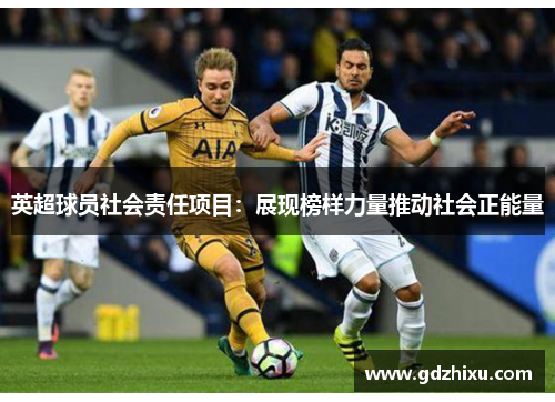 英超球员社会责任项目：展现榜样力量推动社会正能量