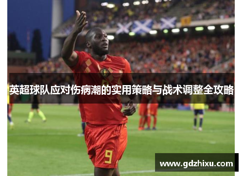 英超球队应对伤病潮的实用策略与战术调整全攻略