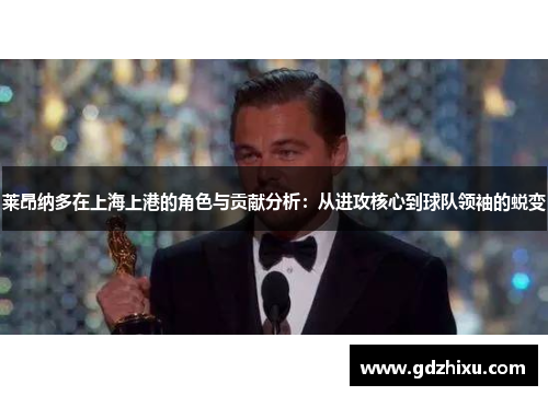 莱昂纳多在上海上港的角色与贡献分析:从进攻核心到球队领袖的蜕变