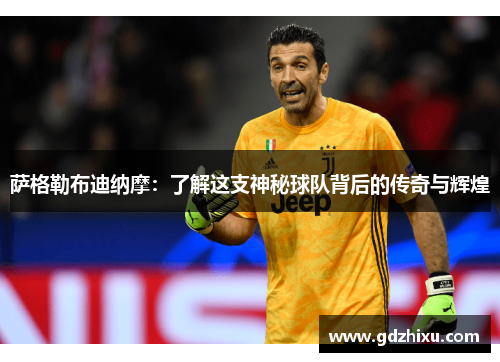 萨格勒布迪纳摩:了解这支神秘球队背后的传奇与辉煌