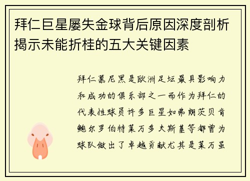 拜仁巨星屡失金球背后原因深度剖析揭示未能折桂的五大关键因素