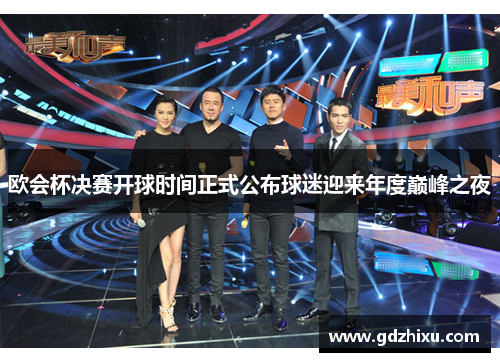 欧会杯决赛开球时间正式公布球迷迎来年度巅峰之夜 欧会杯决赛开球时间正式公布球迷迎来年度巅峰之夜