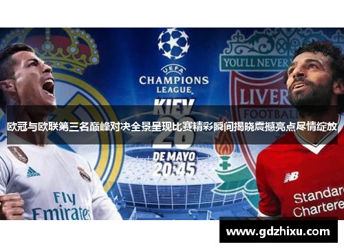 欧冠与欧联第三名巅峰对决全景呈现比赛精彩瞬间揭晓震撼亮点尽情绽放 欧冠与欧联第三名巅峰对决全景呈现比赛精彩瞬间揭晓震撼亮点尽情绽放