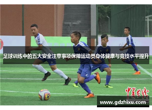 足球训练中的五大安全注意事项保障运动员身体健康与竞技水平提升