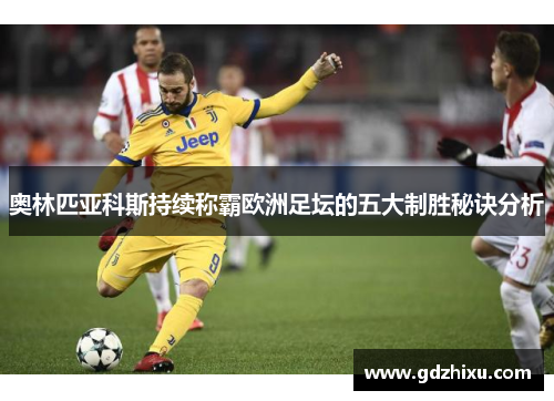 奥林匹亚科斯持续称霸欧洲足坛的五大制胜秘诀分析